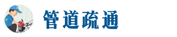 曲靖本地管道疏通网